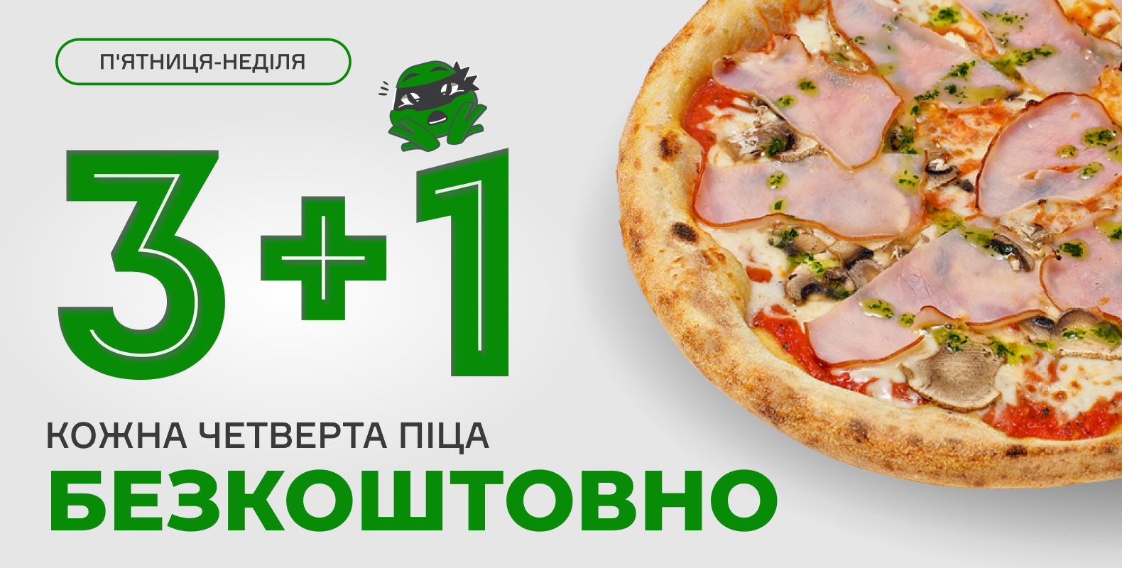 Акція 3+1 — кожна четверта піца безкоштовно